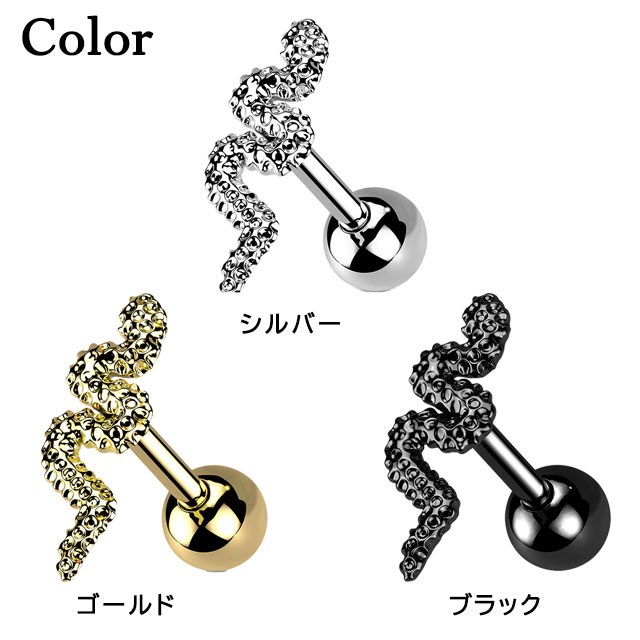 ボディピアス スネーク ヘビ 蛇 巳 ストレートバーベル 16G 軟骨ピアス 耳ピアス ヘリックス 316L サージカル ステンレス ラブレット リップ nnktp ポイント消化 消費