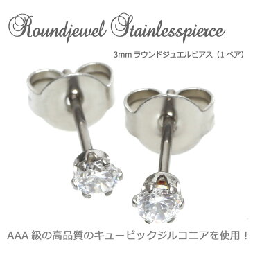 ピアス 金属アレルギー対応 サージカルステンレス シンプル ジュエル 3mm 1ペア 両耳用　セカンドピアス つけっぱなし ステンレスピアス レディース メンズ 金アレ ファーストピアス 医療用 ヘリックス 20G HSP stainp ポイント消化 500