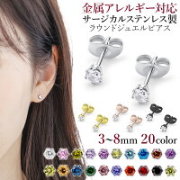 ピアス 金属アレルギー対応 サージカルステンレス シンプル ジュエル 3mm～8mm ラ...