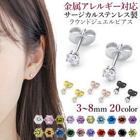 ピアス 金属アレルギー対応 サージカルステンレス シンプル ジュエル 3mm～8mm ラウンド 1ペア 両耳用 セカンドピアス つけっぱなし ステンレスピアス レディース メンズ ファーストピアス 医療用 キュービックジルコニア 20G ポイント消化 消費 500 ネコポス送料無料