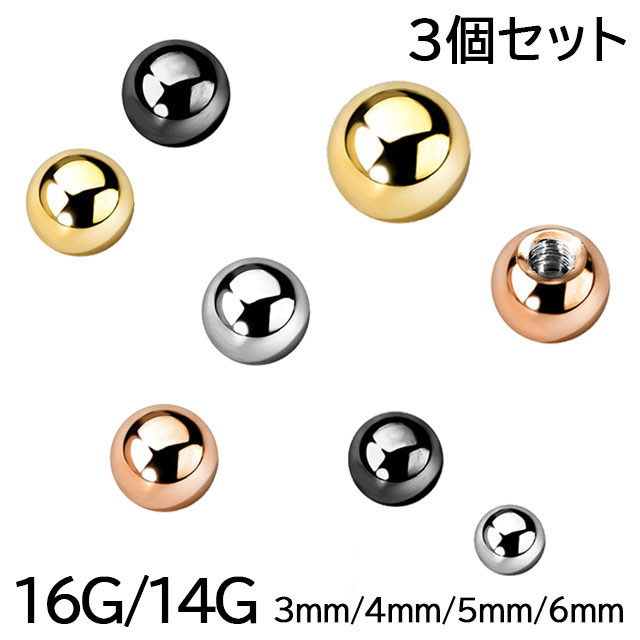 ボディピアス キャッチ 3個セット パーツ サージカルステンレス 金属アレルギー対応 ボール 16G 14G ストレートバーベル ラブレット バナナバーベル へ...