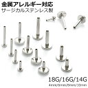 ボディピアス 【1個売り】パーツ サージカルステンレス 金属アレルギー対応 インターナル 逆ネジ ラブレット シャフトのみ キャッチなし ポイント消化 消費