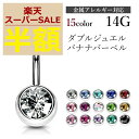 【15%OFFクーポンあり】へそピアス サージカルステンレス金属アレルギー対応 ボディピアス バナナバーベル 14G シンプル ダブルジュエル ステンレス へそピ ヘソピアス ファーストピアス ボディピ 片耳用 かわいい おしゃれ 金アレ ポイント消化 消費