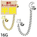 【スーパーSALE 半額】ボディピアス 16G スター&クレセントムーン チェーン ストレートバーベル 三日月 軟骨ピアス 耳ピアス ヘリックス 316L サージカル ステンレス ラブレット リップ 金属アレルギー ボディピアス nnktp ポイント消化 消費