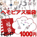 【 1000円 送料無料 ポッキリ 】へそピアス 14G 選べる福袋 第2弾 バナナバーベル ボディピアス ヘソピアス へそピ ヘソピ ボディーピアス ボディピ サージカルステンレス アレルギー ボディピアス ゴールド シンプル ぶらさがり 樹脂 医療 人気