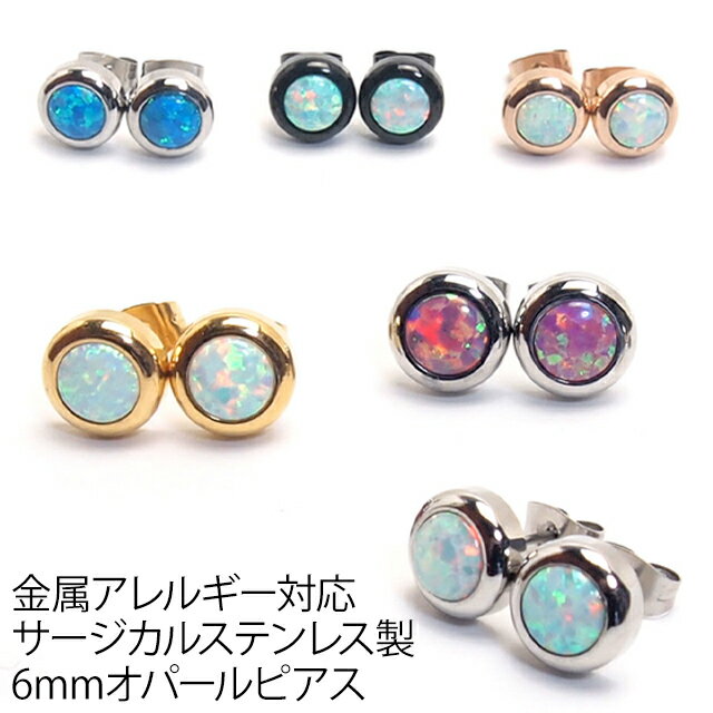 ピアス サージカルステンレス 6mmオ