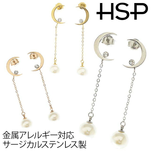 Rakuten - ピアス サージカルステンレス 金属アレルギー対応 ムーン＆イミテーションパール ロングチェーン ステンレスピアス 1ペア 三日月 両耳用 レディース ポイント消化 消費 stainp