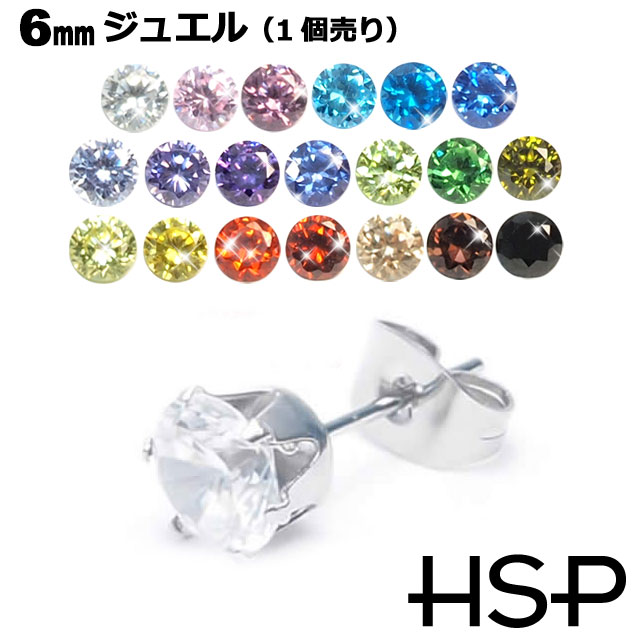 Rakuten - ピアス サージカルステンレス ジュエル 6mm 1個売り ステンレスピアス レディース メンズ 金属アレルギー対応 軟骨 ステンレス アレルギーフリー ファーストピアス stainp ポイント消化 消費