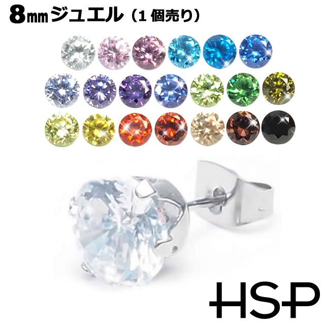 ピアス サージカルステンレス ジュエル 8mm 1個売り ステンレスピアス レディース メンズ 金属アレルギー対応 軟骨 …