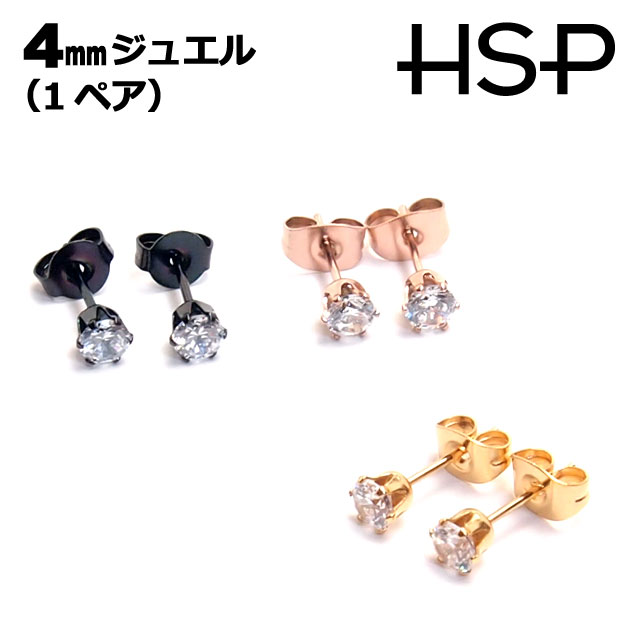 ピアス サージカルステンレス ジュエル ゴールド/ピンクゴールド/ブラック 4mm 1ペア ステンレスピアス レディース メンズ 金属アレルギー対応 軟骨 ステンレス アレルギーフリー ファーストピアス stainp