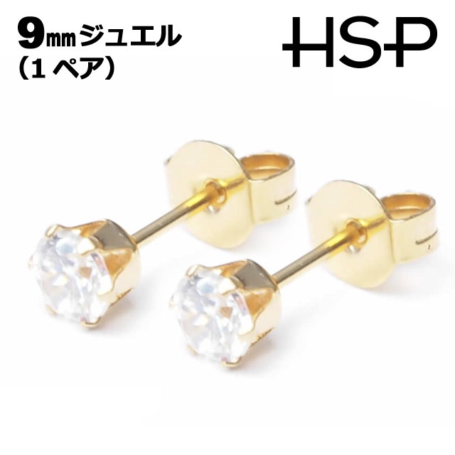 ピアス サージカルステンレス ジュエル ゴールド 9mm 1ペア ステンレスピアス レディース メンズ 金属アレルギー対応 軟骨 ステンレス アレルギーフリー ファーストピアス stainp ポイント消化 消費