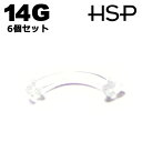 ボディピアス 14G 透明 ピアス リテイナー カーブ 軸長11mm 6個セット ヘリックス 耳ピアス ボディピアス アクリル 樹脂 クリア ボディピアス ピア...
