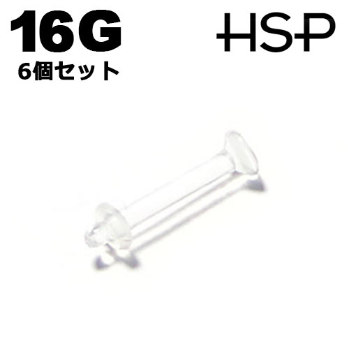ボディピアス 16G 透明 ピアス リテイナー ラブレットスタッド 軸長10mm 6個セット ヘリックス 耳ピアス ボディピアス アクリル 樹脂 クリア ボディピアス ピアッシング メンズ レディース ボディピアス 金属アレルギー ボディピアス