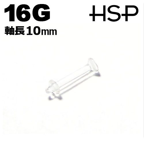 ボディピアス 16G 透明 ピアス リテイナー ラブレットスタッド 軸長10mm ヘリックス 耳ピアス ボディピアス アクリル 樹脂 クリア ボディピアス ピア...