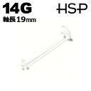 ボディピアス 14G 透明 ピアス リテイナー ラブレットスタッド 軸長19mm ヘリックス 耳ピアス ボディピアス アクリル 樹脂 クリア ボディピアス ピア...