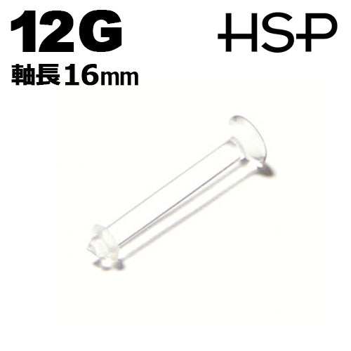 ボディピアス 12G 透明 ピアス リテイナー ラブレットスタッド 軸長16mm ヘリックス 耳ピアス ボディピアス アクリル 樹脂 クリア ボディピアス ピア...