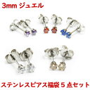 【ピアス福袋】 316Lサージカルステンレス ラウンド 3mm ジュエルピアス 5カラーセット ポイント消化 消費