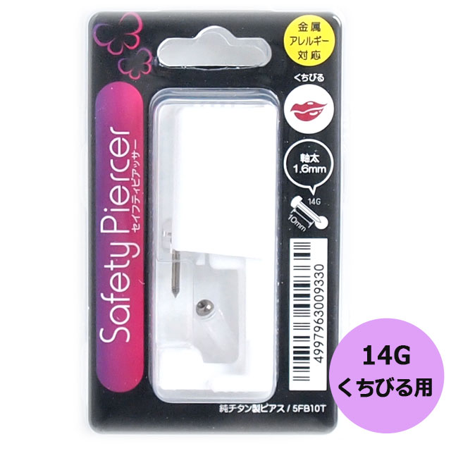 商品名 ピアッサー 唇用 14G 品番 PIERCER005 サイズ 軸：14G（1.6mm）　有効軸長：10mm ヘッドサイズ：4mm　ヘッド形状：フラット　キャッチサイズ：4mm 素材 純チタン製 カラー シルバー 備考 ※上記表示サイズの商品1個の価格となります。 ≫当店からのメールが届かない ≫支払番号が届かない ≫購入商品が届かない ≫商品を返品・交換したい 関連商品ボディピアス 14G ピアッサー 舌用【セイフティピアッサー ボディー...ボディピアス 18G ピアッサー 鼻用【セイフティピアッサー ボディー...ボディピアス 14G ピアッサー 軟骨用【セイフティピアッサー ボディ...4,180円1,760円1,408円ボディピアス 14G ピアッサー 透明 耳たぶ・軟骨用【セイフティピア...ピアッサー 耳たぶ用 16G【セイフティピアッサー/ボディピアス/ボデ...316Lサージカルステンレス 6mmシンセティックオパール ネックレス...1,540円1,276円4,180円ジュエルクロス ステンレス ネックレス【316Lステンレス ペンダント...ボディピアス 16G CZ ジュエル ピーア＆ラウンド 5ジュエル セ...メタルコート 金属アレルギー防止剤【金属アレルギー対策/ピアスコート/...4,180円4,378円1,320円ヘソピアス 14G CZ センターティアドロップダングル バナナバーベ...スキンケアジェル 皮膚の清浄・殺菌・消毒【アフターケア/ピアスホール専...14K ゴールド ノーズピン 20G 14金 ボディピアス 14金 ...4,378円968円4,510円&nbsp;