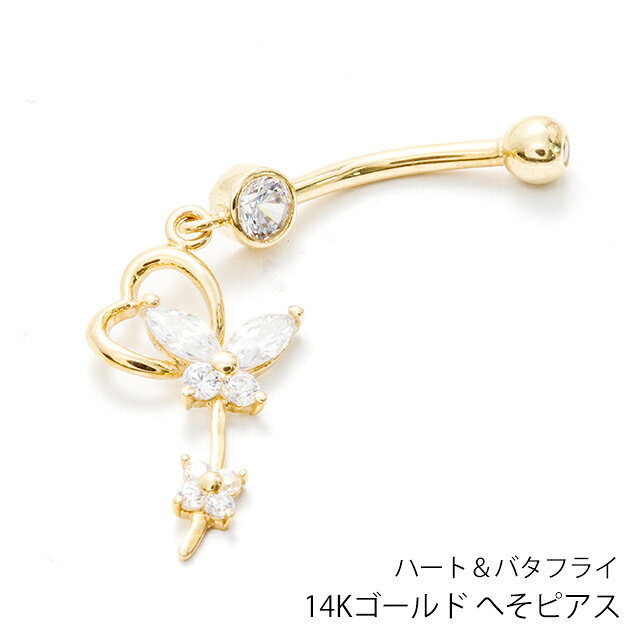 14G 14K ハート＆バタフライ バナナバーベル ボディピアス へそピアス 耳ピアス 14金 ヘソピアス レディース メンズ ボディピアス【送料無料】 02P07Feb16 ポイント消化 消費