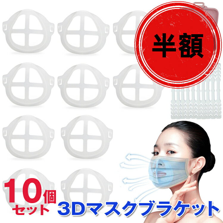 【在庫処分】3Dマスクブラケット マスク 10個セット プラケット 立体 洗える インナー 通気 化粧崩れ防..