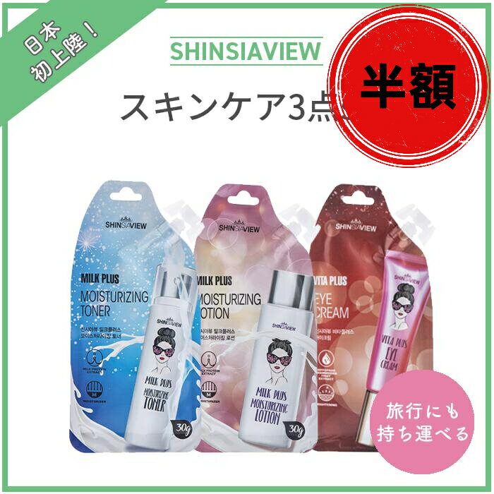 【在庫処分】shinsiaview 韓国コスメ スキンケア コスメ 3点セット 化粧水 乳液 アイクリーム 日焼け止め ポーチ型化粧品 旅行用コスメ 超しっとり 携帯便利 美容 女性 プレゼント 保湿 夏対策 出掛け 旅行 寝る用 韓国製【送料無料】