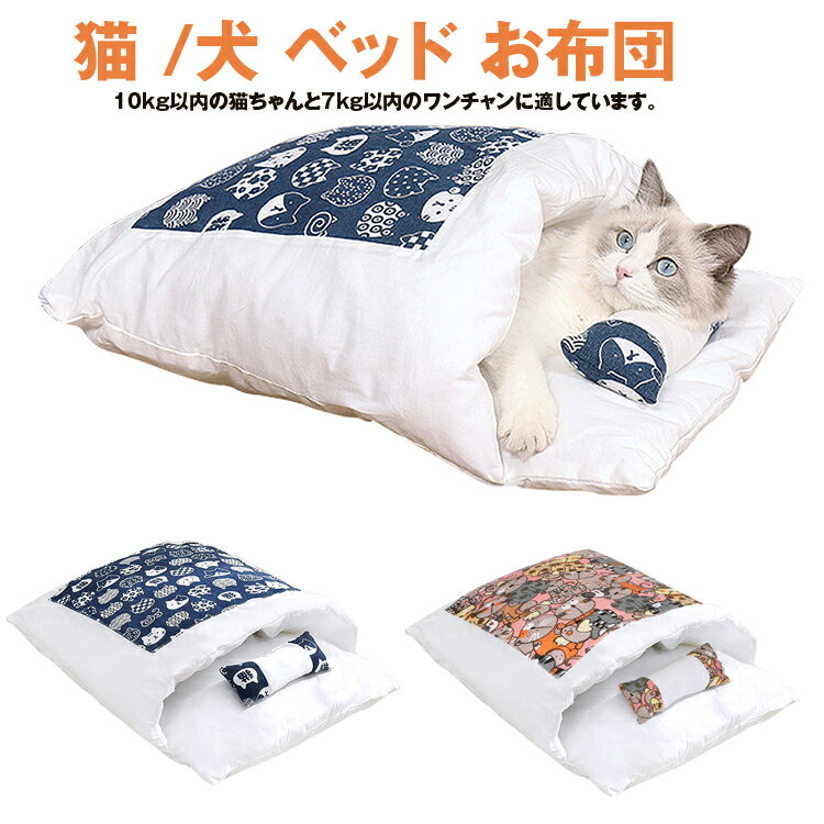 【HSH】猫ベッド 猫用布団 ペットベッド クッション 枕付き 寝袋 65cmx50cm ペットマット 取り外し 洗える かわいい 冬用 保温 小型犬 小動物用 ペットハウス ペット用品 【あす楽】【送料無料】