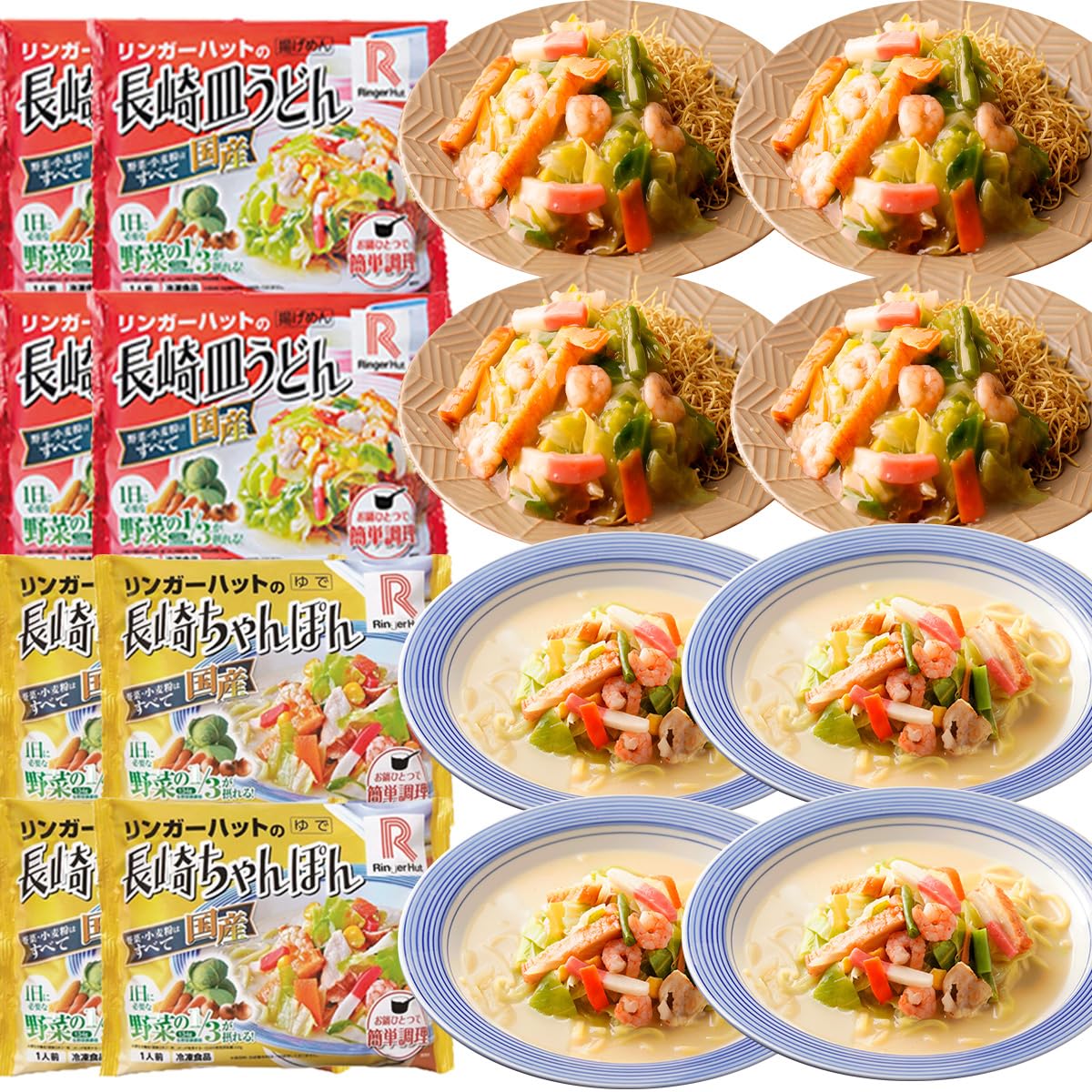リンガーハット 公式 長崎ちゃんぽん4食・長崎皿うどん4食セット 国産 詰め合わせ プレゼント ギフト 贈り物 皿うどん お取り寄せ 国産野菜 具付き 食べ物 食品 冷凍食品 非常食 名店 レンチン レンジ調理 福袋 袋? 温まる 冷凍? 冬グルメ