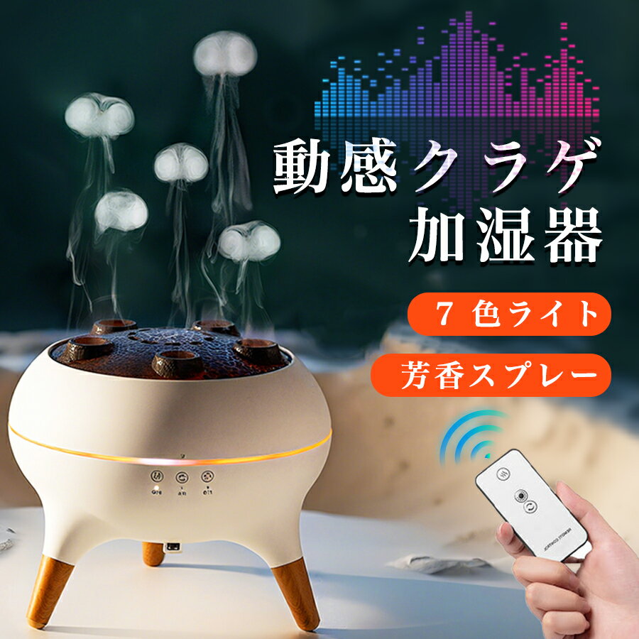 【スーパーSALE限定50%OFF&2025新品●音楽連動】クラゲアロマ 加湿器 アロマ加湿器 小型 卓上 超音波 超..