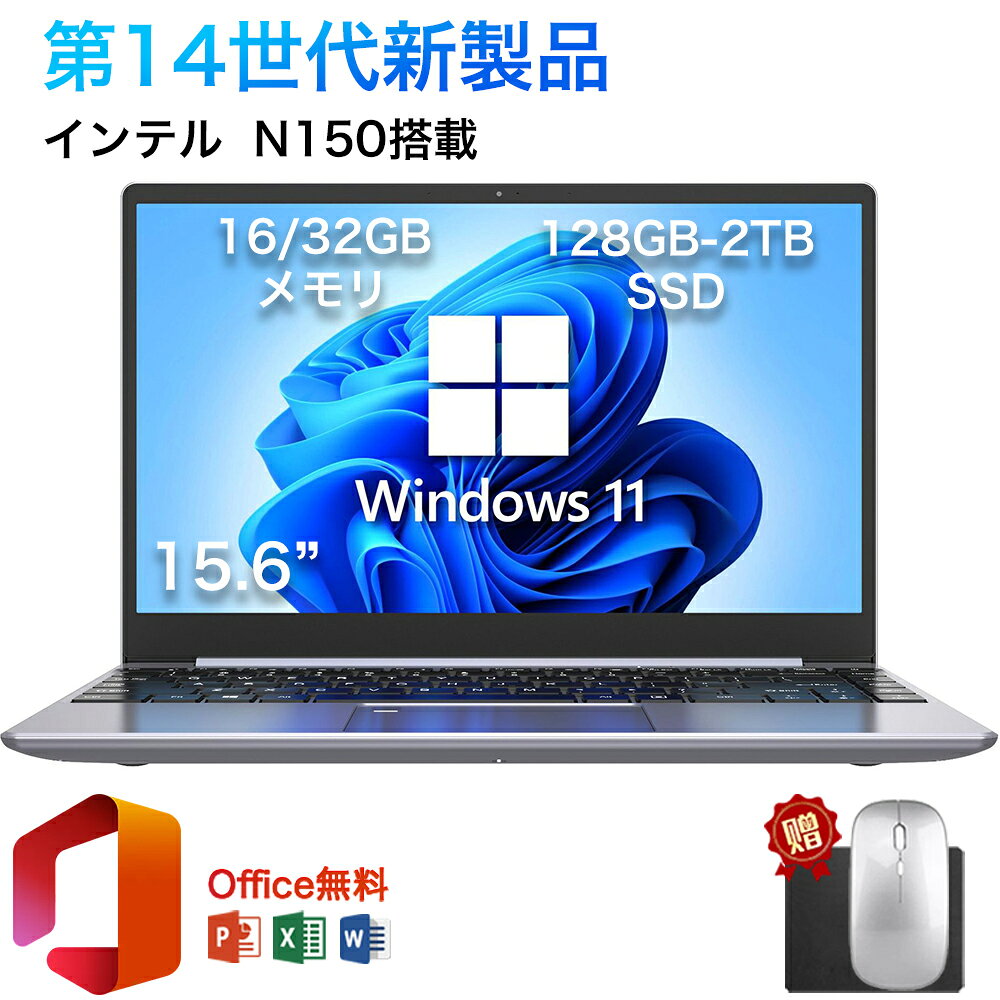 2026新品 コスパ高い 15.6 インチ 型 ノートパソコン office付き Windows11 初期設定済み 第14世代 Intel N150 メモリ16/32GB 大容量SSD 128GB~2TB フルHD液晶 IPS テンキー付き WiFi-5 WEBカメラ Bluetooth USB3.0 薄型
