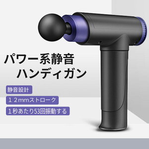 【年末年始セール 50％OFF】ハンディ ガン 筋膜リリース 電動 振動マシン マッサージガン 電動マッサージャー器 ハンディマッサージャー 筋膜ケア プロ 肩 首 足 肩 甲骨 腰 健康 癒し 筋トレ 筋膜 軽量 静音 おすすめ 送料無料 JMQ01-1