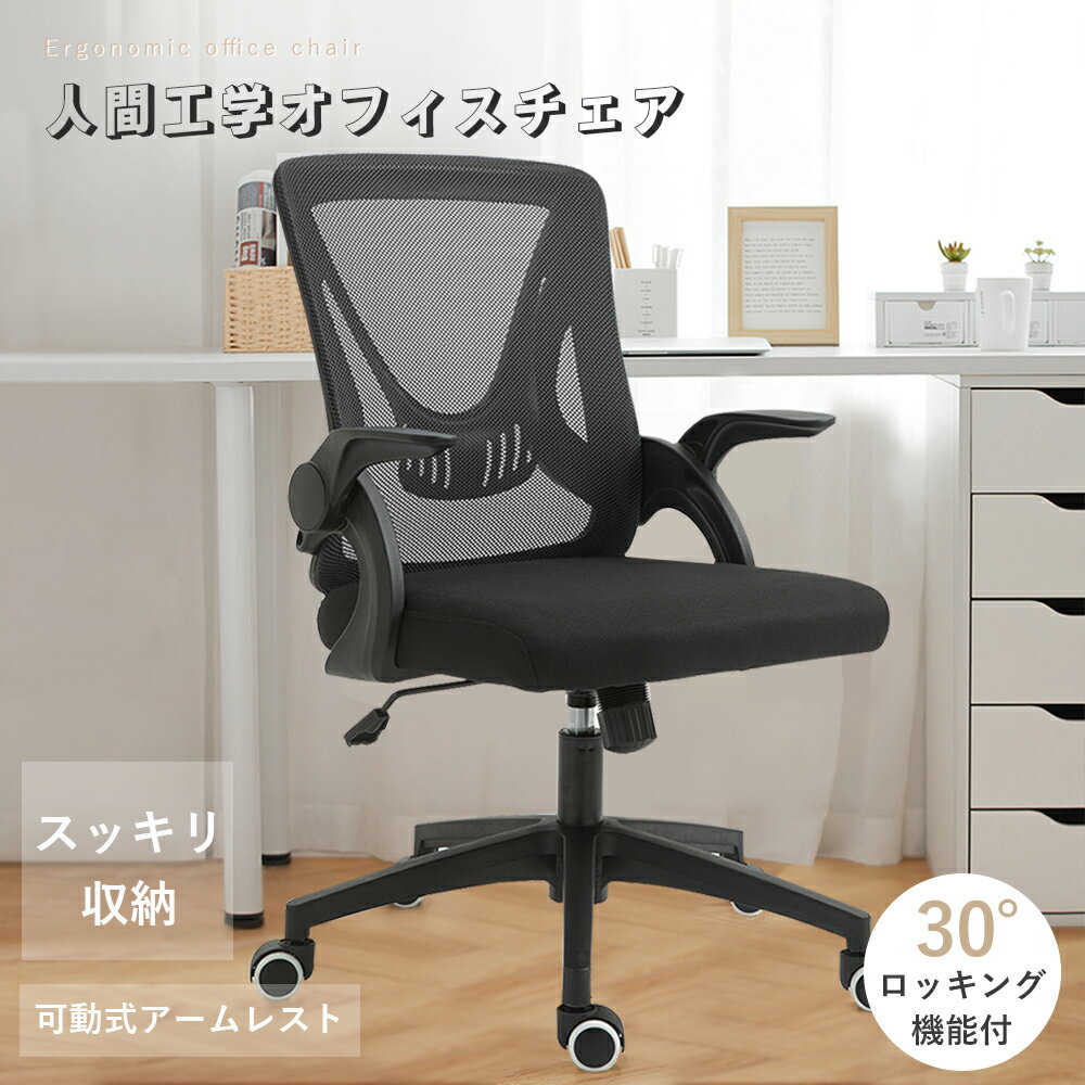 【7990円!!!新生活応援キャンペーン】オフィスチェア デスクチェア 人間工学 椅子 オフィス いす パソコンチェア ロッキング 可動式 アームレスト 跳ね上げ式 メッシュ 通気性 ブラック グレー…