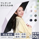 【史上最安価！限定クーポン利用で2080円】日傘 折りたたみ傘 ワンタッチ 自動