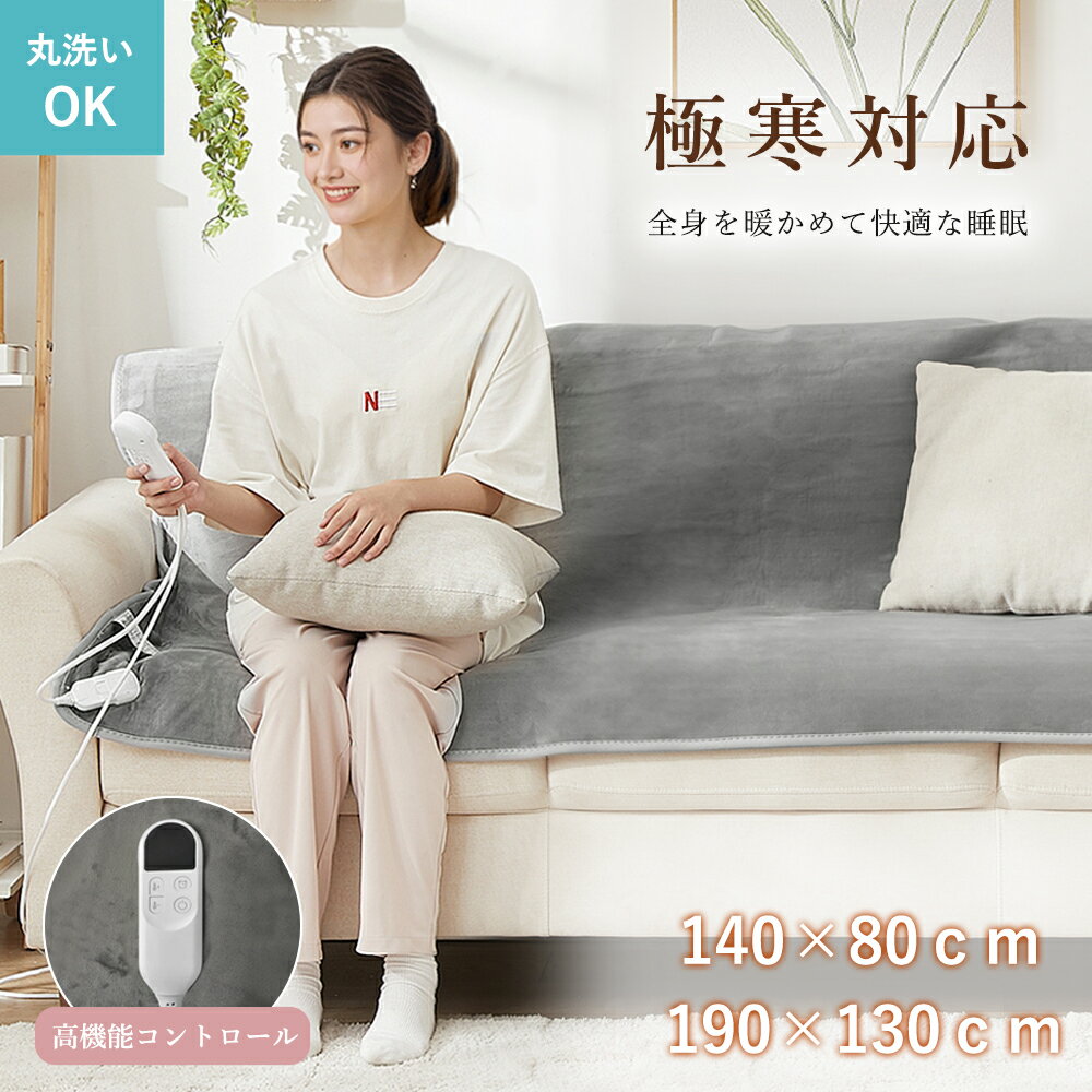 【クーポンで2999円から】敷き毛布 140*80 190*130 電気 毛布 電気毛布 敷き 電熱毛布 電気もうふ 敷き毛布 モウフ 速暖 ふわふわ 洗える 温度調節 タイマー 電気ブランケット 厚手 シングル ダブル 省エネ コンセント 大判サイズ 洗える電気毛布 ブランケット