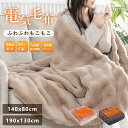 【PSE認証済み★クーポンで4810円〜★2025年新品発売】掛け毛布 電気 毛布 電気毛布 掛け 電熱毛布 電気もうふ モウフ 速暖 ふわふわ 洗える 温度調...
