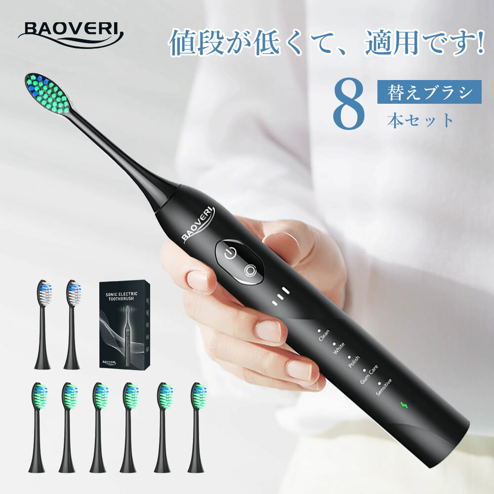 電動歯ブラシ 67%OFF★【替えブラシ 8本】BAOVERI 電動歯ブラシ 歯ブラシ はぶらし 電動 歯ブラシ 音波式歯ブラシ 替えブラシ ipx7 防水 音波 超音波歯ブラシ ホワイトニング 携帯用 携帯 替え 充電式 音波式 デンタルケア 送料無料 D12