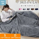 【送料無料☆】毛布 140*200 180*200 フランネル毛布 シングル ダブル2枚合わせ 毛布 合わせ毛布 もうふ モウフ ブランケット ひざ掛け 毛布 ...