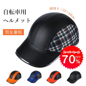 【★70%OFF★＼スーパーSALE期間限定】自転車用ヘルメット ヘルメット 自転車 大人用 サイクル バイク ヘルメット ライディング ロードバイク 男女兼用 大人 おしゃれ マウンテンバイク レディース メンズ 超軽量 高校生 大人 通勤 通学 かわいい おしゃれ 義務化 調整可能