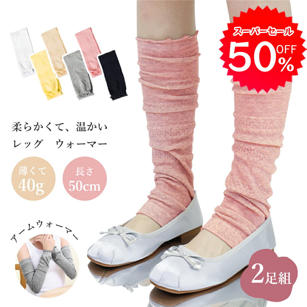 【★50%OFF★ ＼スーパーSALE期間限定】レッグウォーマー 2足セット 二足 春 夏 秋 レッグウォーマー 夏用 レッグウォーマー 冷え対策 レッグウォーマー 薄手 冷房対策 年中 季節問わず 綿混 レギンスタイプ アームカバー 睡眠 抗菌 防臭【メール便可】