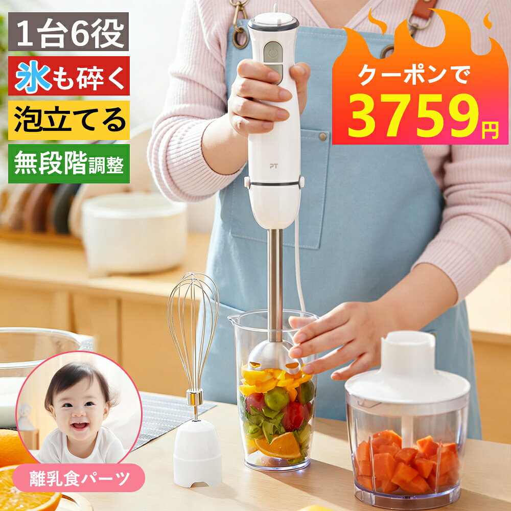 【★クーポン&point20倍バックで3759円】ブレンダー 無段階調整 フードプロセッサー ハンドブレンダー ハンドミキサー ハンディブレンダー 泡立て 器氷砕ける 電動みじん切り器 つぶす 混ぜる 刻む 泡立て 砕く 離乳食 介護食