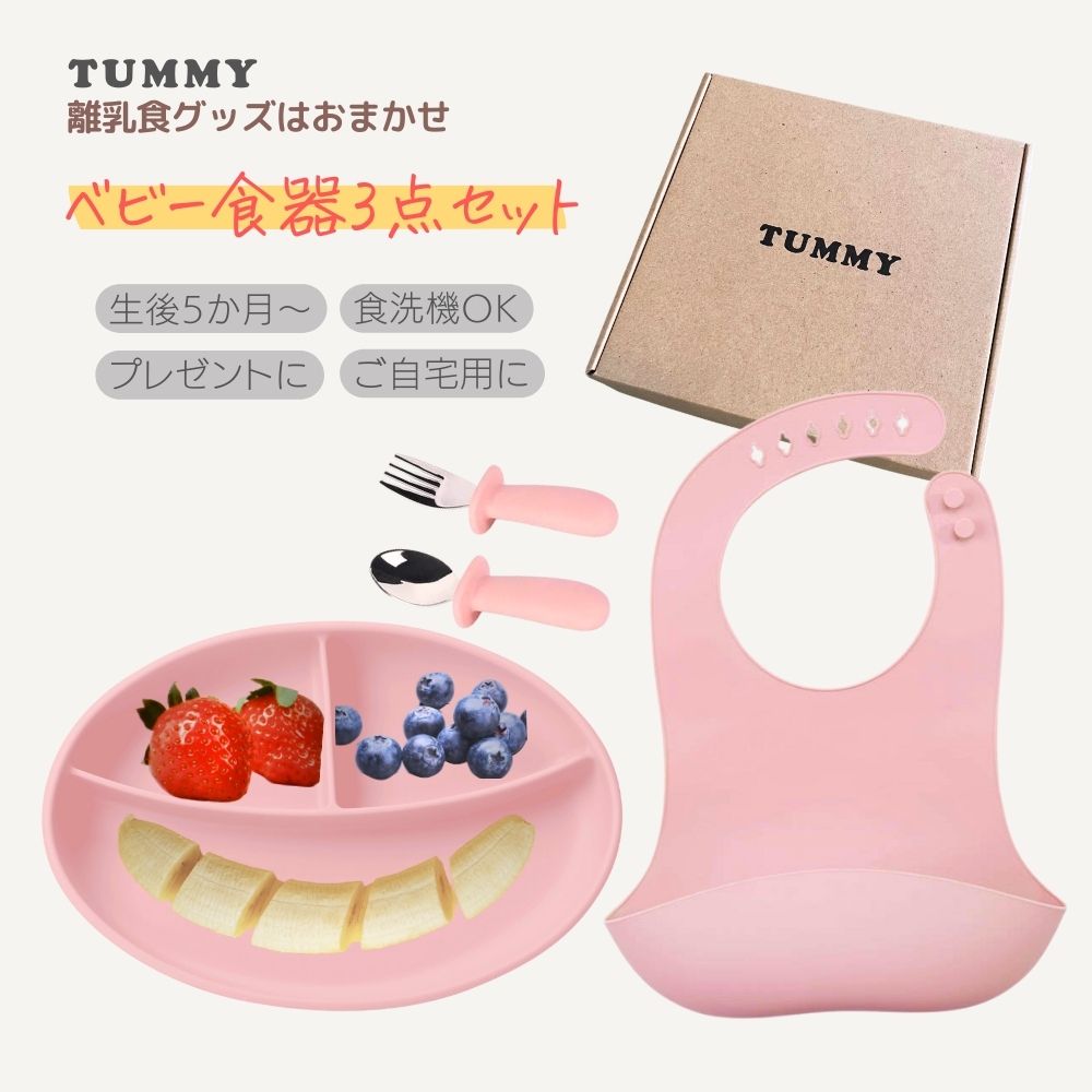 TUMMYベビー食器3点セットBOX　Pink