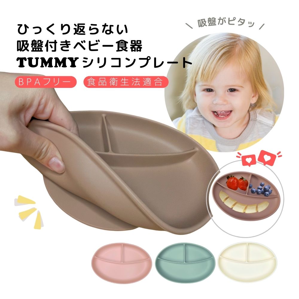 ＊ひっくり返らない＊吸盤付きベビー食器『TUMMYシリコンプレート』