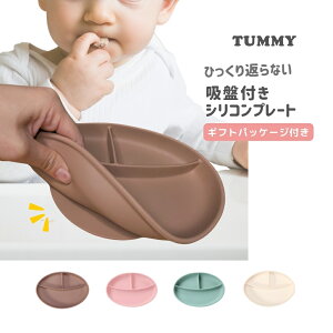 【1500円ぽっきり!!】＊ひっくり返らない＊吸盤付きベビー食器『TUMMYシリコンプレート・オーバル』ギフトパッケージ付き