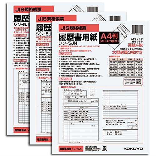 コクヨ 履歴書 A4(A3二つ折り) 大型封筒3枚付 3セット シン-5JNX3