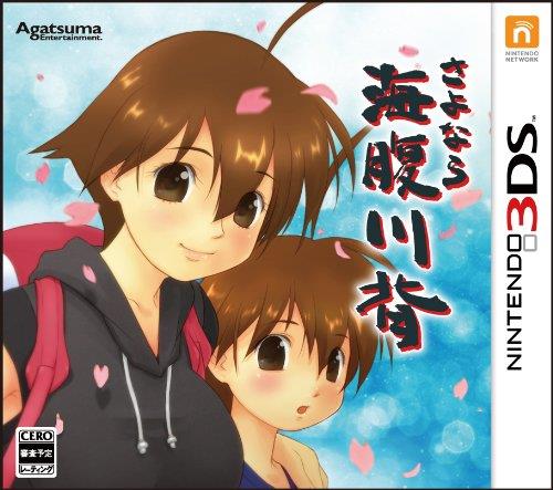さよなら 海腹川背 (特典なし) - 3DS