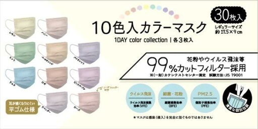 10色入りカラーマスク 30枚入 個包装 レギュラーサイズ 不織布マスク 10色入りカラーマスク 30枚入 個包装 レギュラーサイズ 不織布マスク