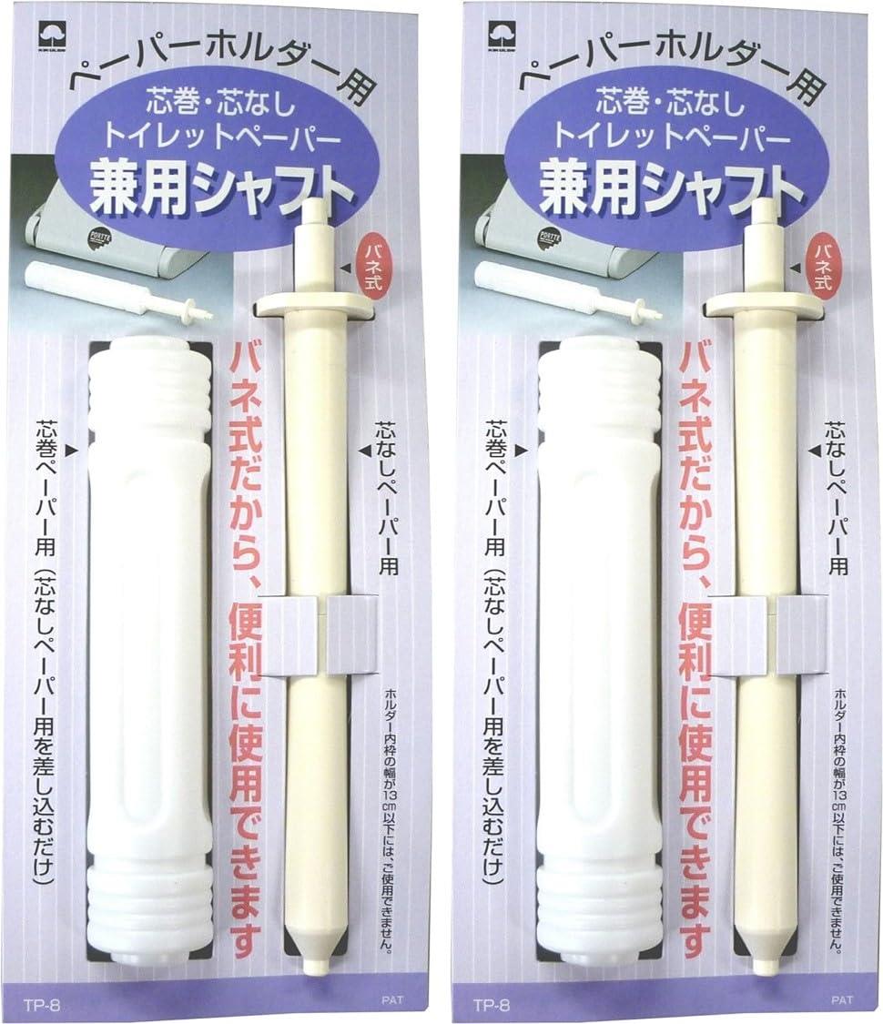 キクロン 日本製 トイレットペーパー兼用シャフト 芯巻・芯なし ペーパーホルダー用 2セット