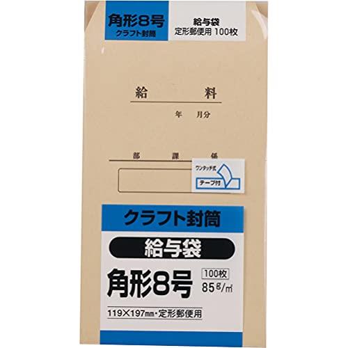 キングコーポレーション 封筒 クラフト 角形8号 100枚 85g 給与袋 K8KYU85