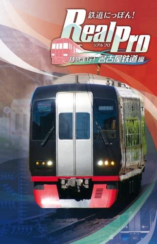 鉄道にっぽん! Real Pro 特急走行! 名古屋鉄道編 - Switch 鉄道にっぽん! Real Pro 特急走行! 名古屋鉄道編 - Switch