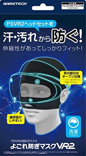 PSVR2ヘッドセット対応防汚マスク よごれ防ぎマスクVR2 - PS5 - VR2 - 各種VRヘッドセット対応