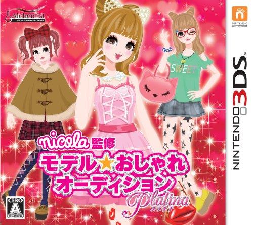 nicola監修 モデル☆おしゃれオーディション プラチナ - 3DS